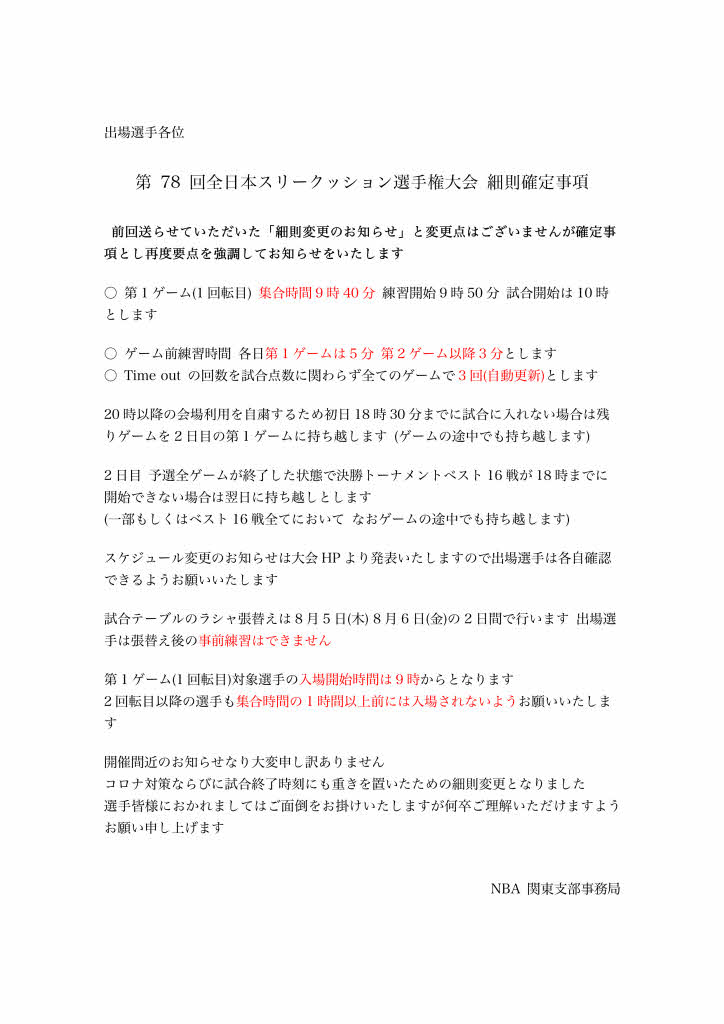全日本３ｃ選手権大会 細則確定事項 無観客開催 日本プロビリヤード連盟